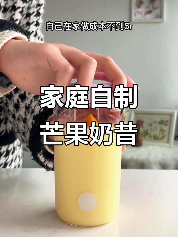 自制芒果奶昔,味道超赞!比外面买的更香浓