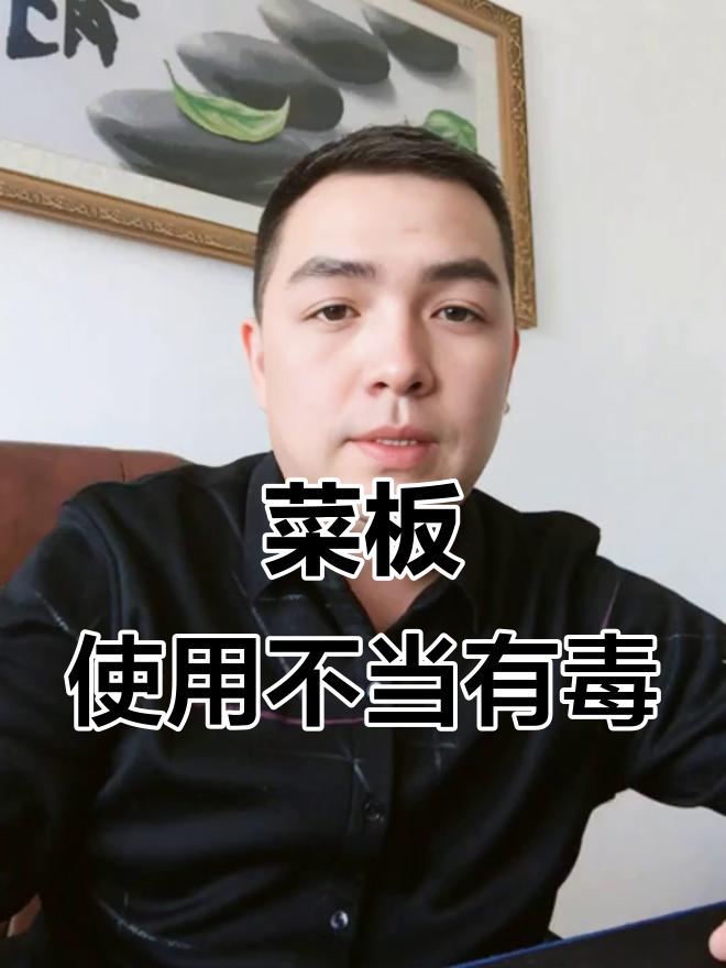 菜板用久了竟藏毒,黄曲霉素危害健康!