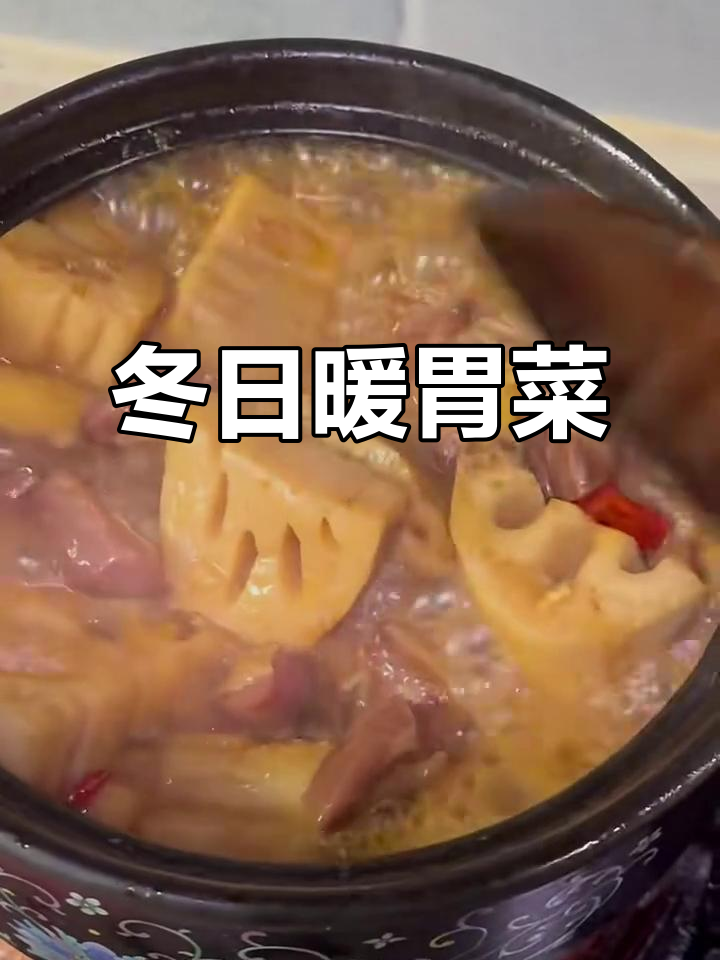 冬季暖心必备!辣鸭腿炖藕,香气扑鼻