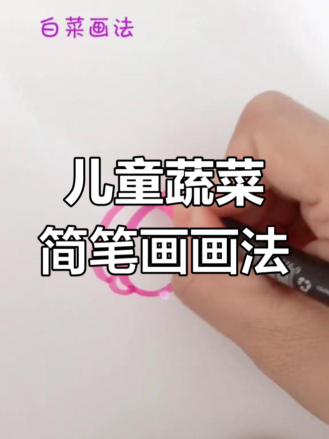 儿童简笔画:从白菜到蔬菜园,轻松学画可爱蔬菜