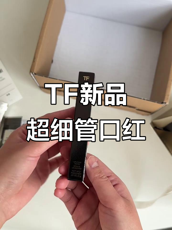 汤姆福特2025新品超细管口红,115色惊艳开箱!