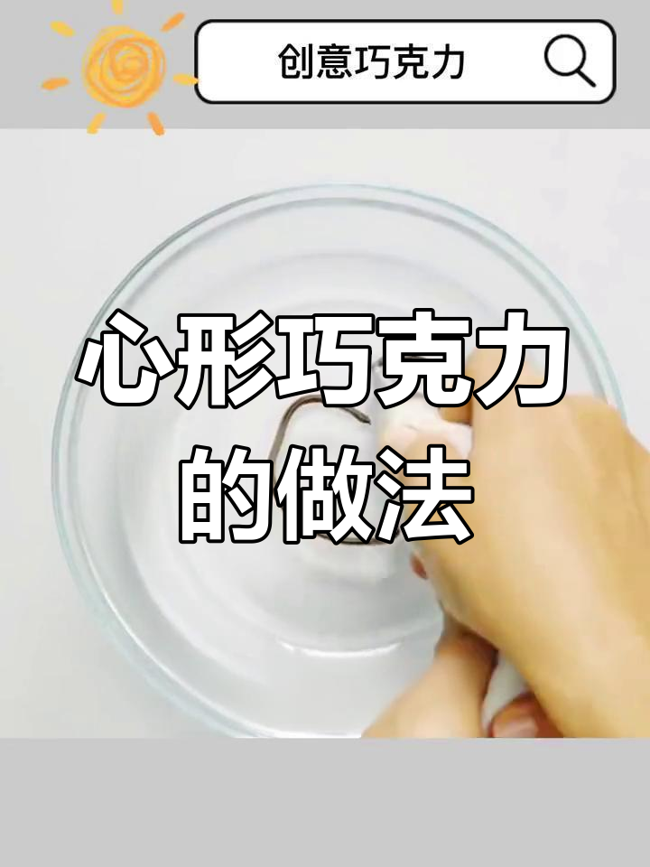 制作美味心形巧克力,简单又好看