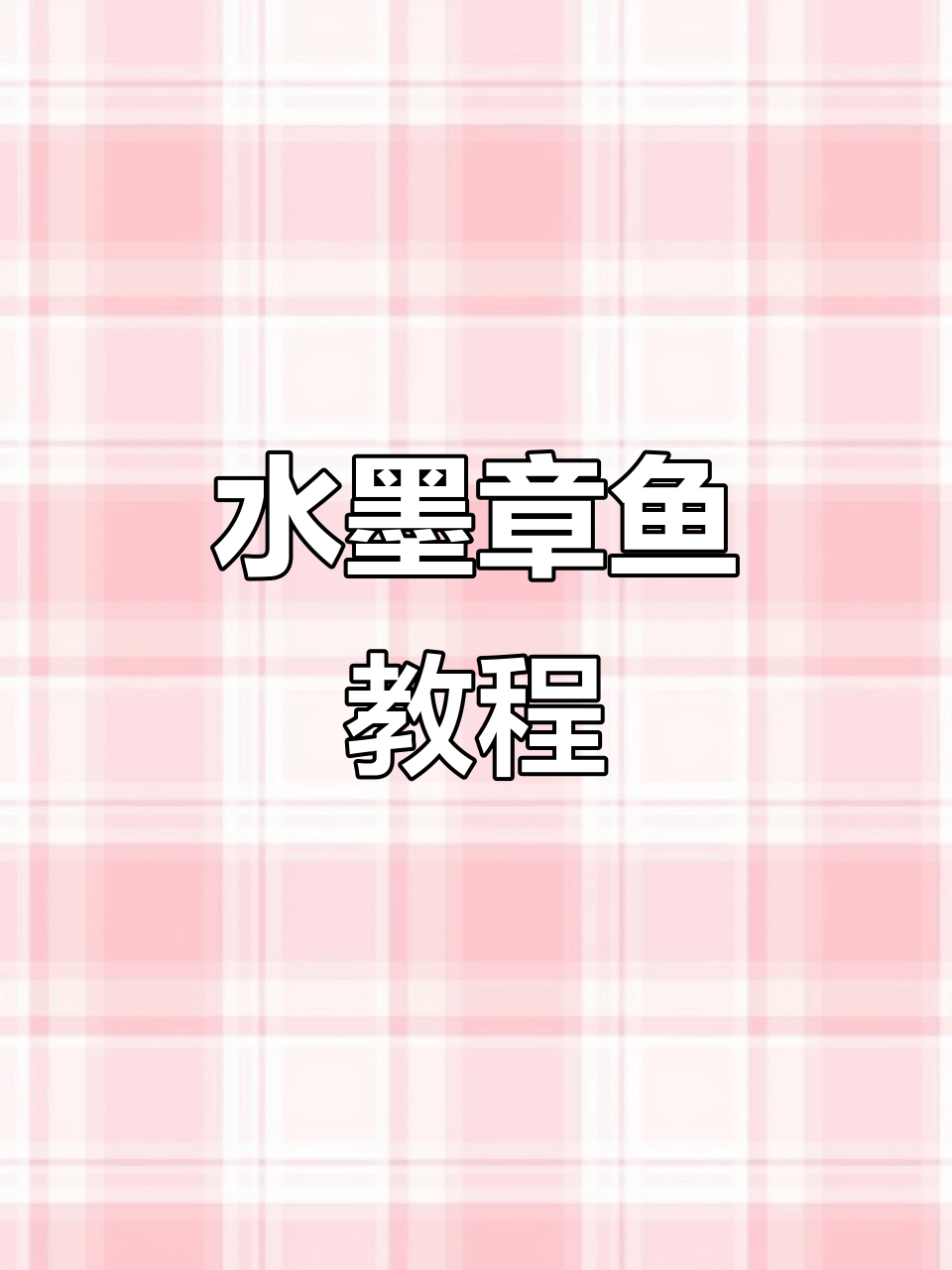 儿童水墨画：章鱼与海草的奇妙之旅