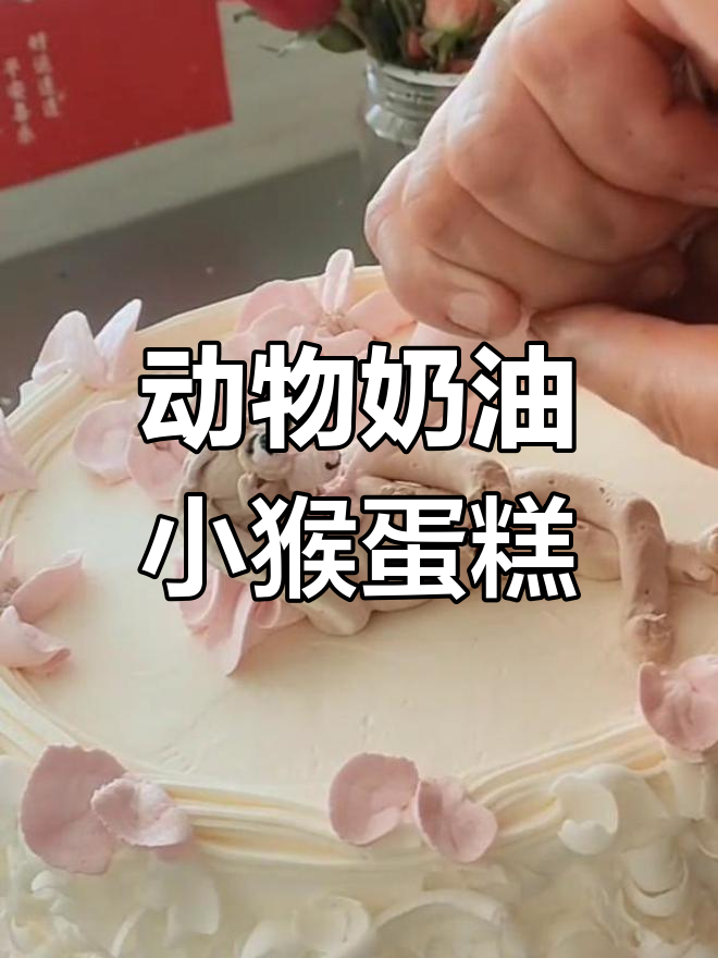 用动物奶油重温二十年蛋糕梦,小猴子造型超萌