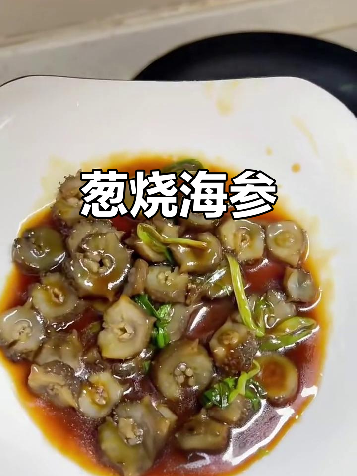 小葱烧海参,家常做法大揭秘
