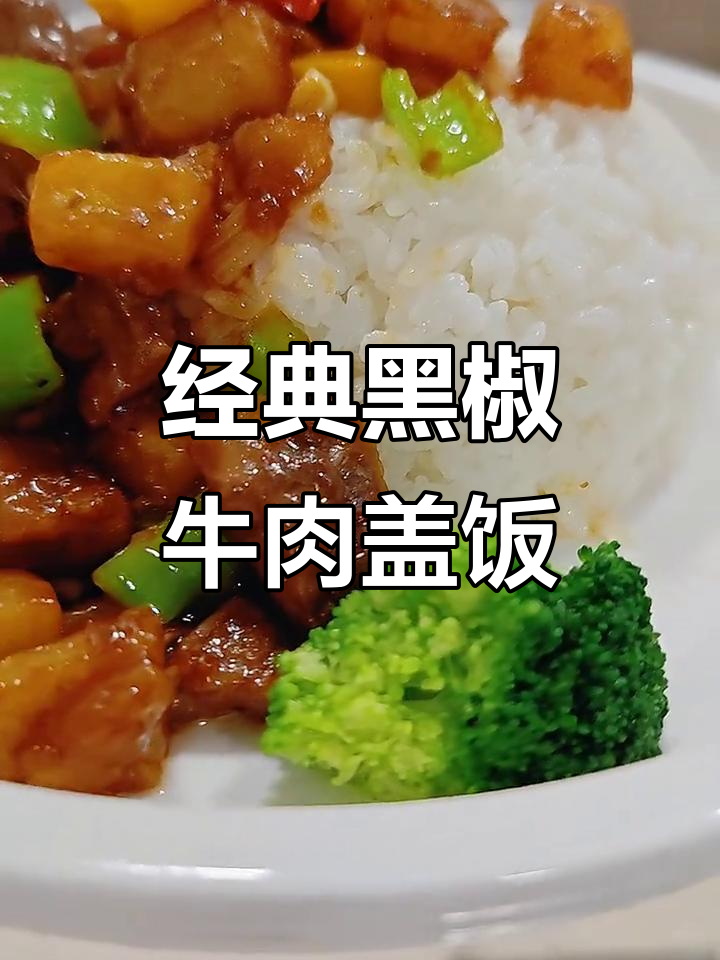 黑椒牛肉盖饭，简单又美味！土豆和黑椒汁完美搭配
