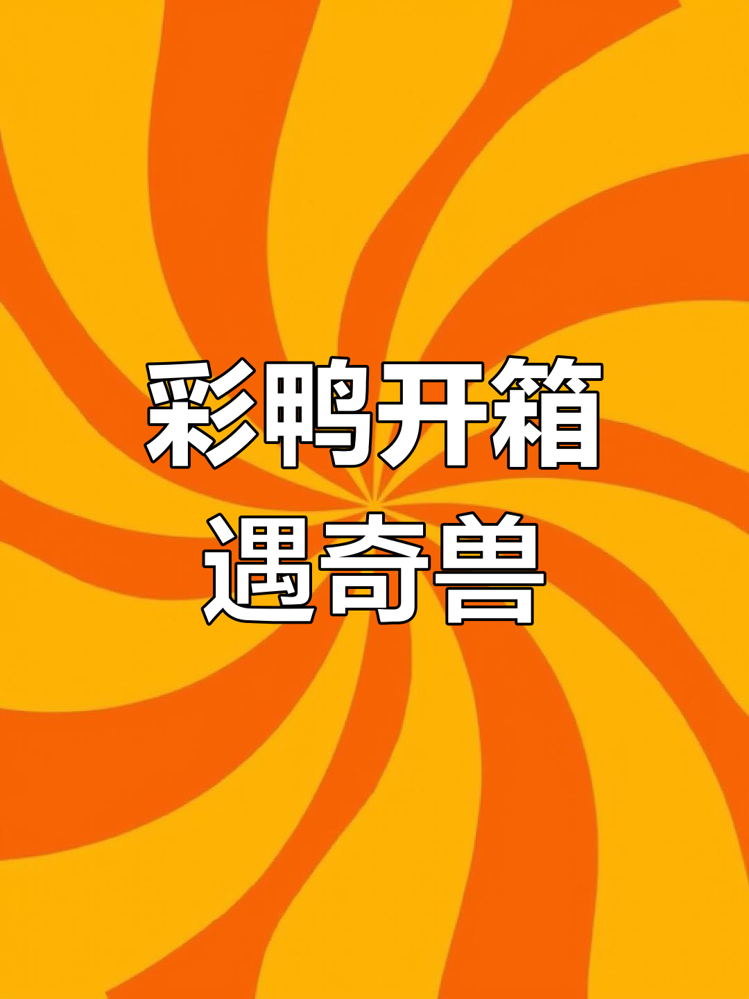 彩色鸭子开启魔法箱子,惊现神奇动物大冒险
