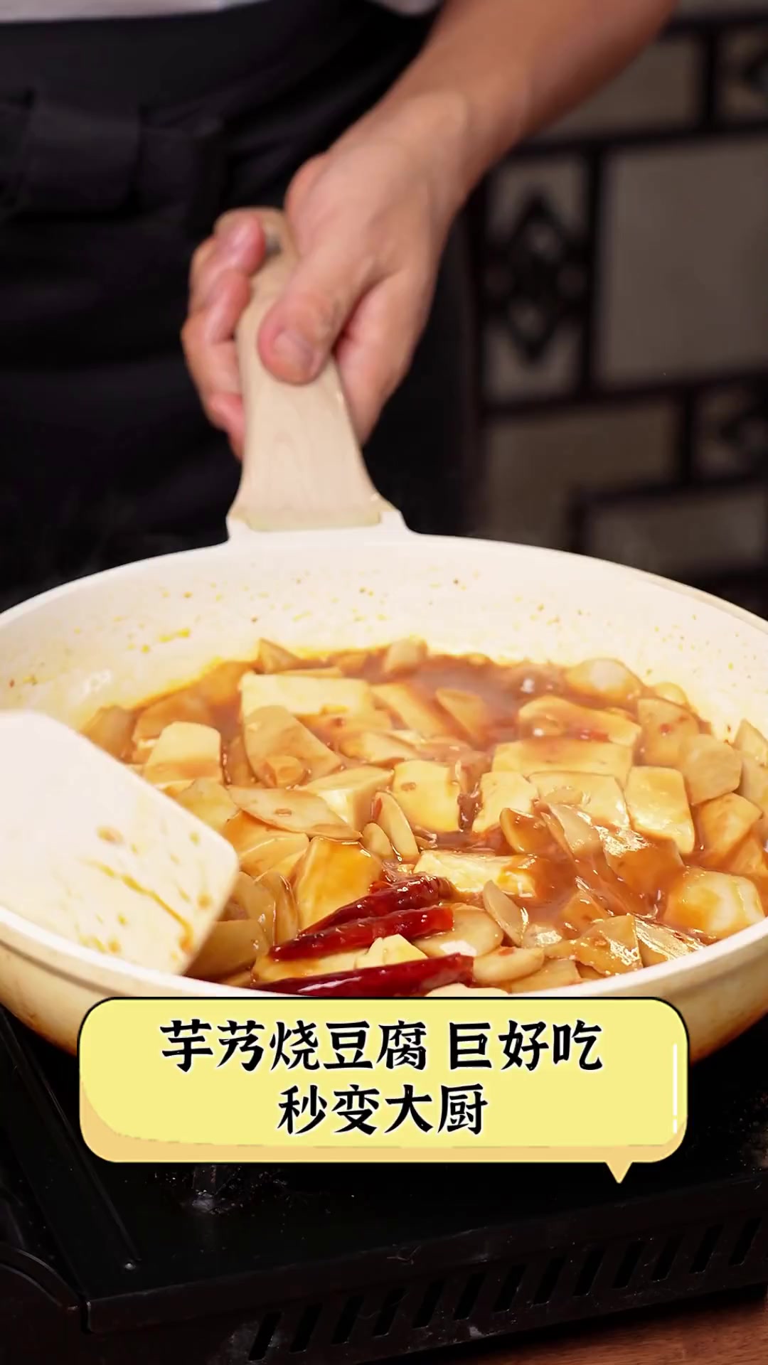 芋艿烧豆腐,巨好吃,秒变大厨
