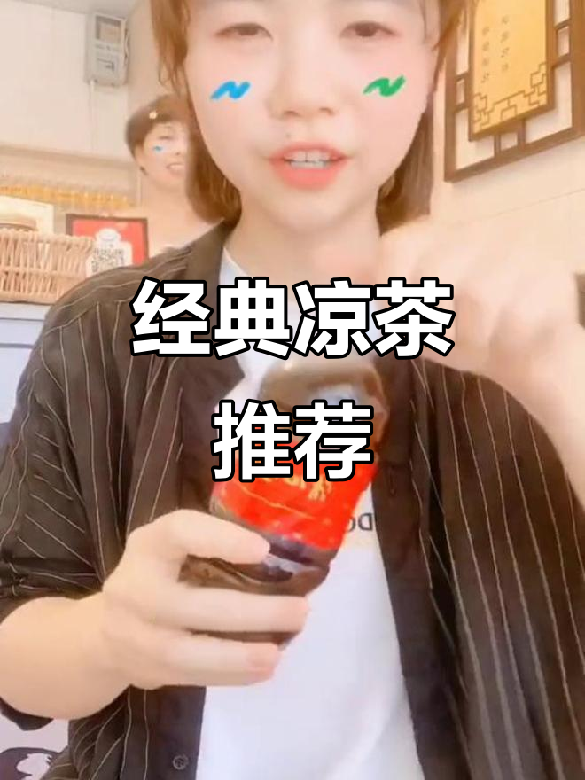17年凉茶铺,牛奶芦荟龟苓膏超赞,比奶茶更解渴!