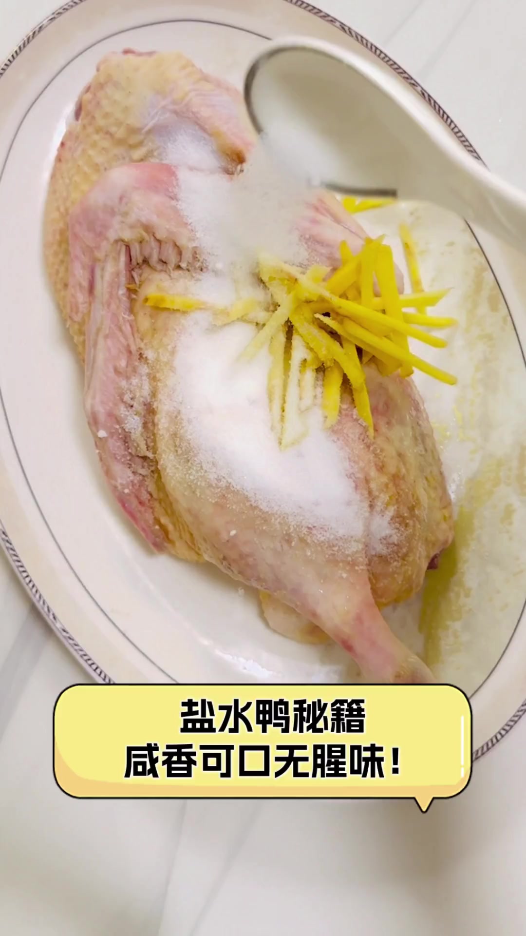 盐水鸭秘籍,咸香可口无腥味!