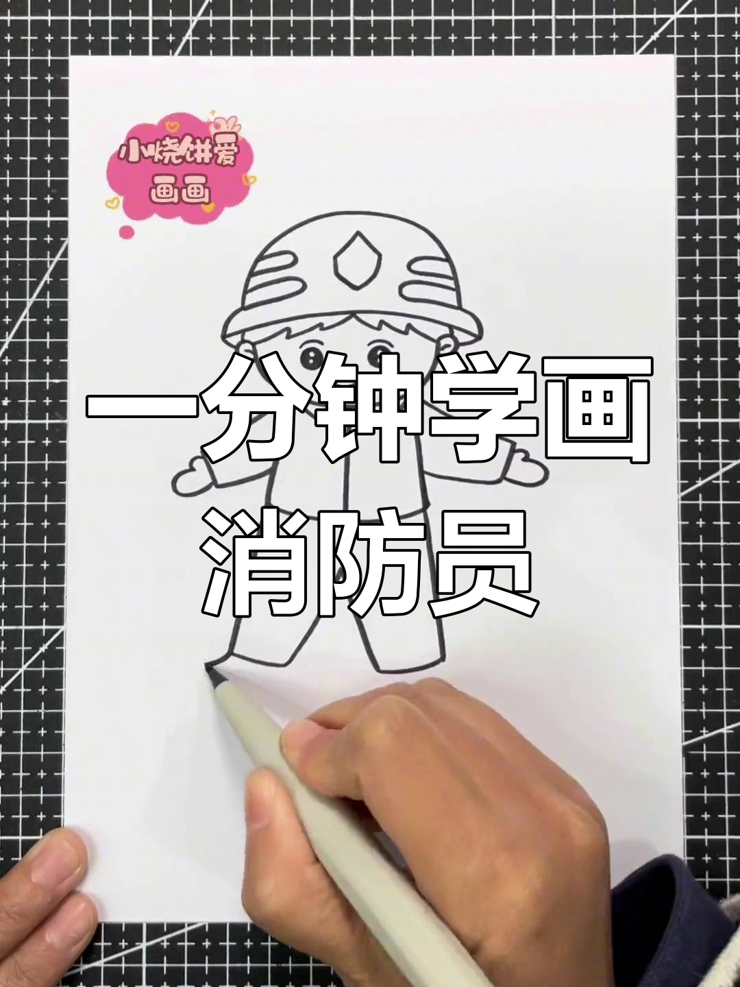 30秒学会画消防员简笔画