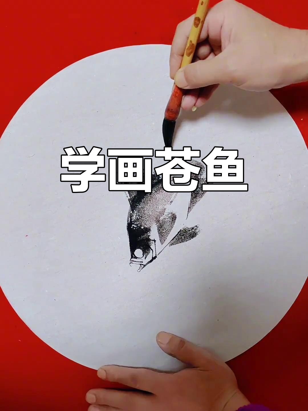 零基础学画鲳鱼技巧