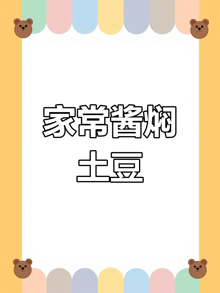 酱焖小土豆的家常做法