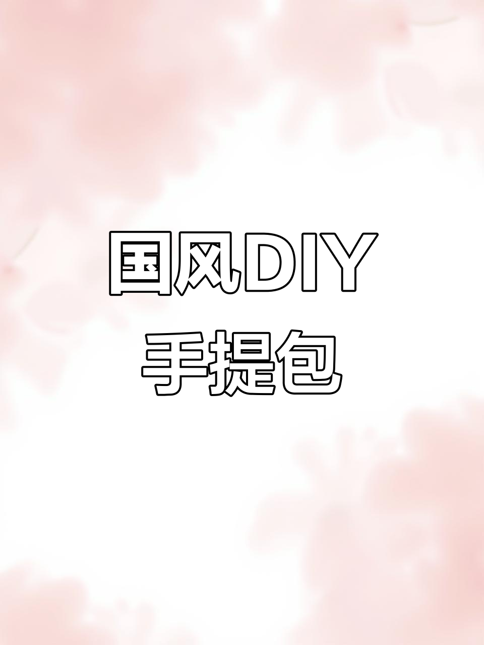 手工编织国风手提包,详细教程教你轻松打造独特包包