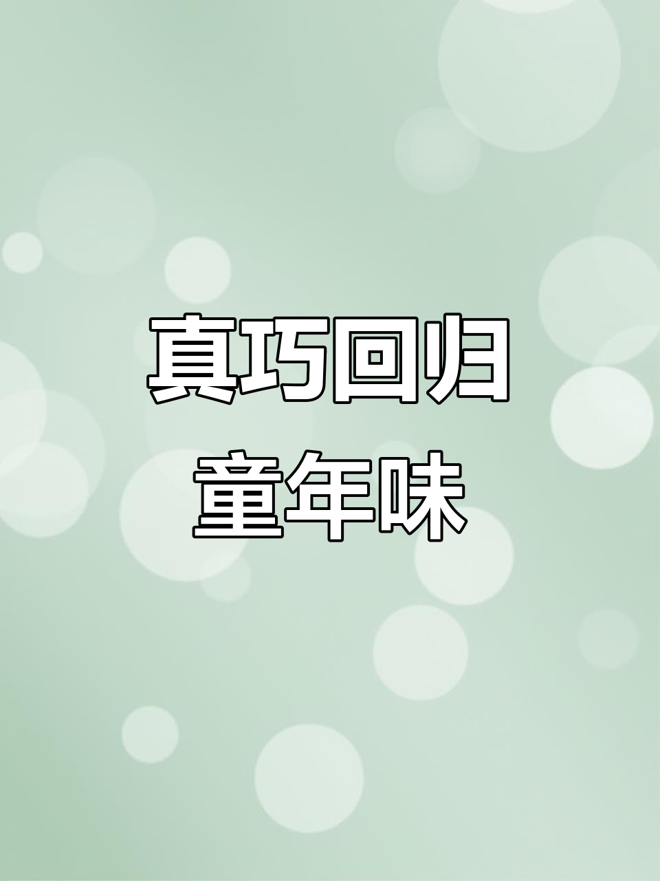 真巧曲奇饼干，小时候的味道回来了！十元就能买四十五包