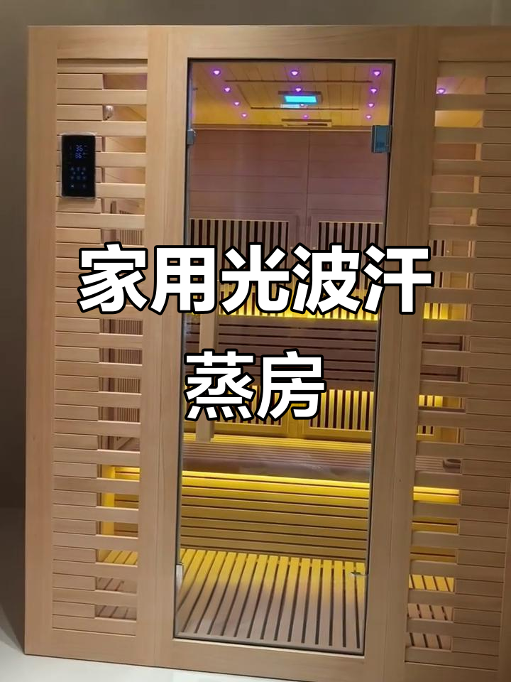 深圳别墅定制光波汗蒸房,私家养生新体验