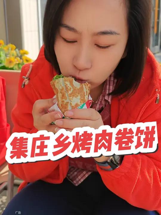 集庄乡烤肉卷饼 集庄乡烤肉卷饼 一卷就OK 西式快餐 团购套餐