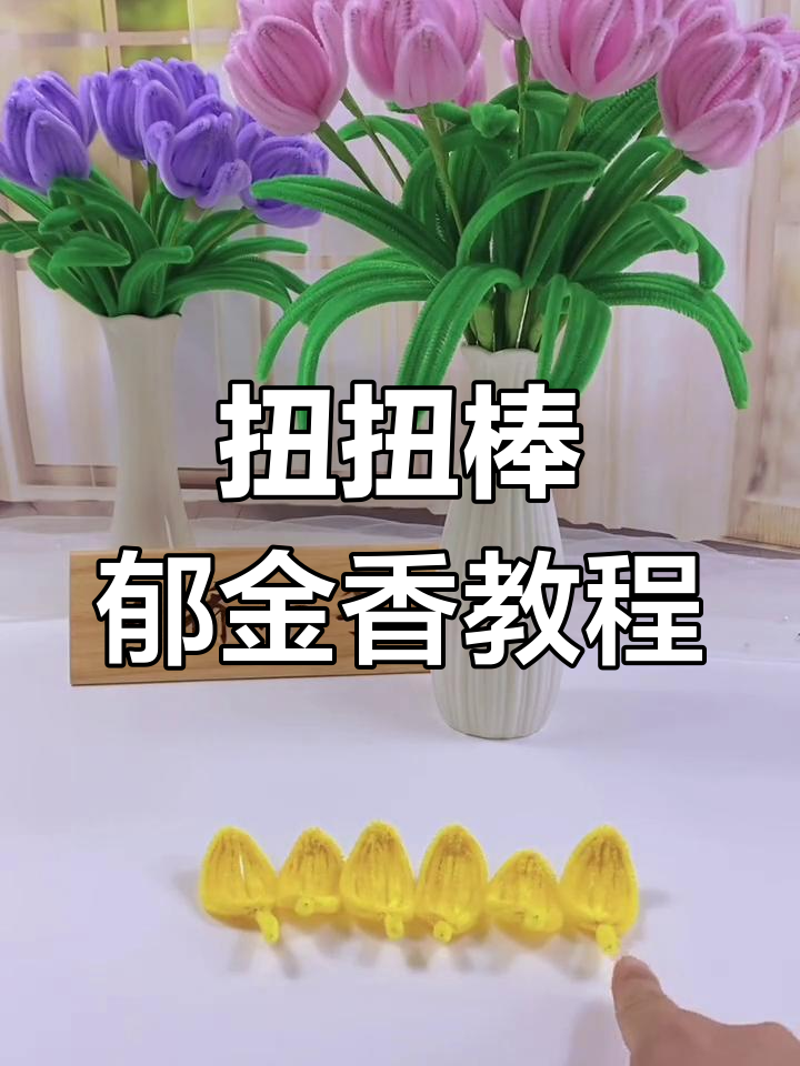 简单步骤教你做扭扭棒郁金香,快速上手!