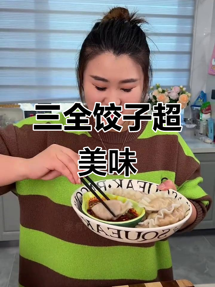 三全水饺太好吃，皮薄馅大，比自己包还好吃