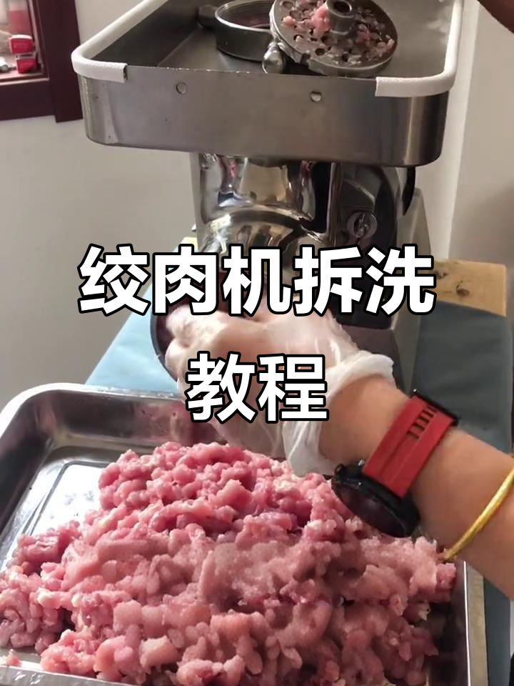 拆卸清洗32型绞肉机,轻松搞定!