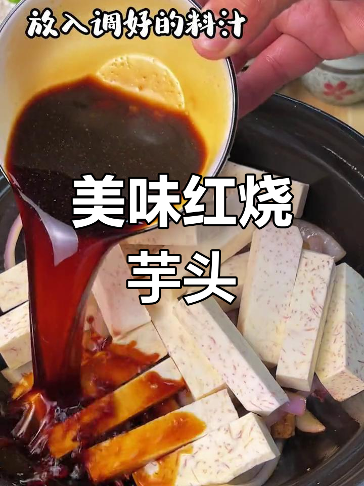 红烧芋头,家常下饭新选择