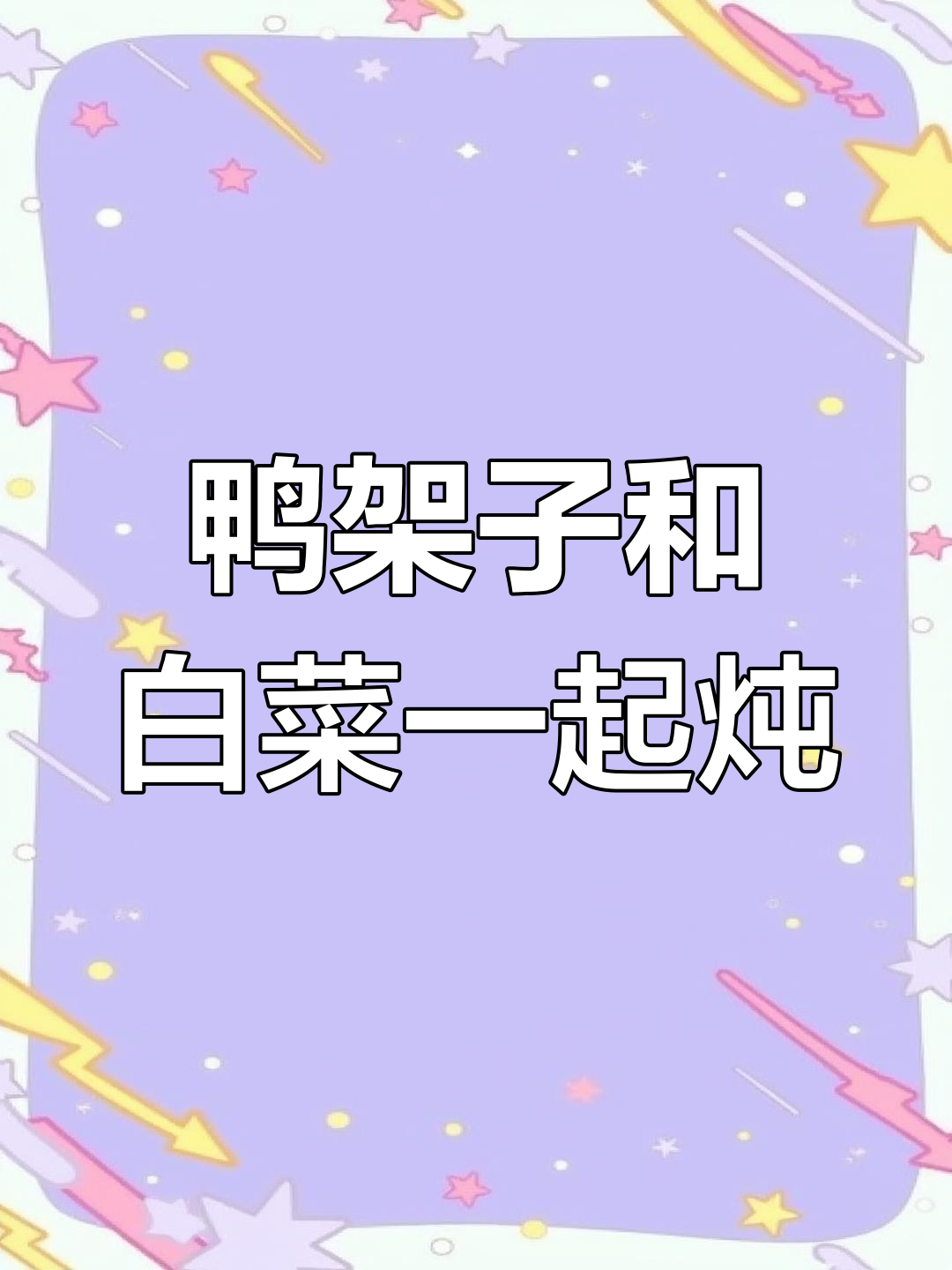 鸭架子炖白菜,荤素搭配不浪费