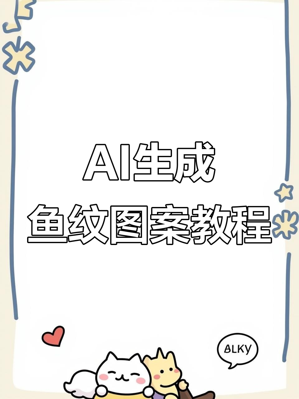 用AI快速制作鱼纹图案,轻松掌握平面设计技巧