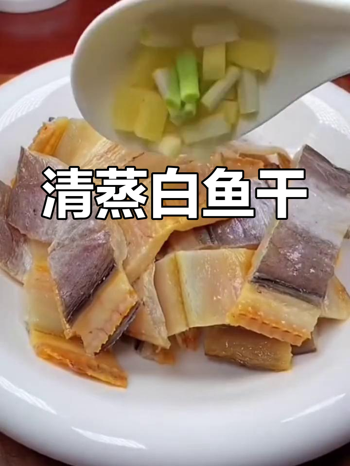 温州特产白鱼干,清蒸咸香浓郁