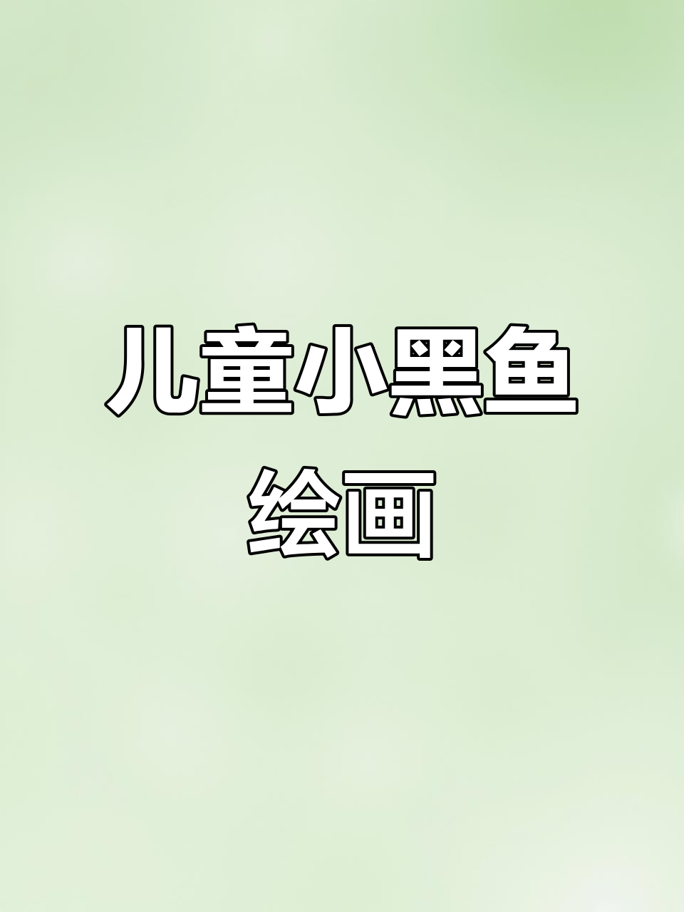 小黑鱼简笔画,轻松学会画可爱小鱼