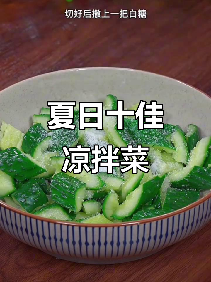 10道夏季必备爽口凉拌菜,最后一款吃到停不下来