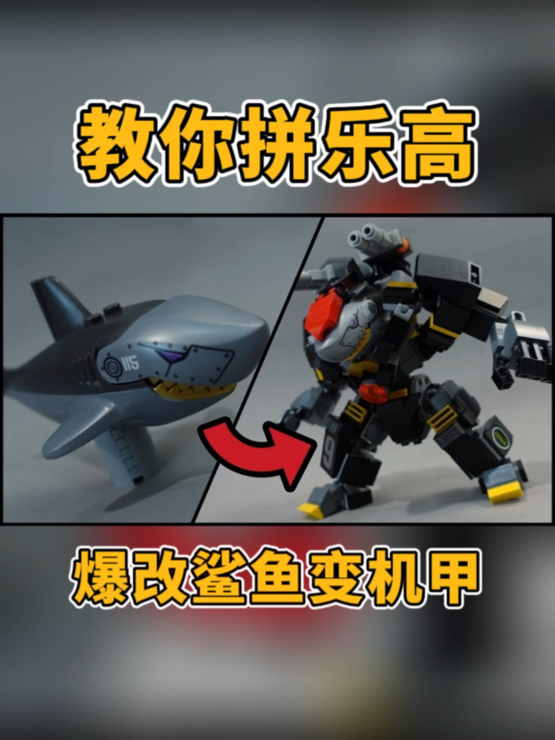 教你拼乐高:爆改鲨鱼成机甲!