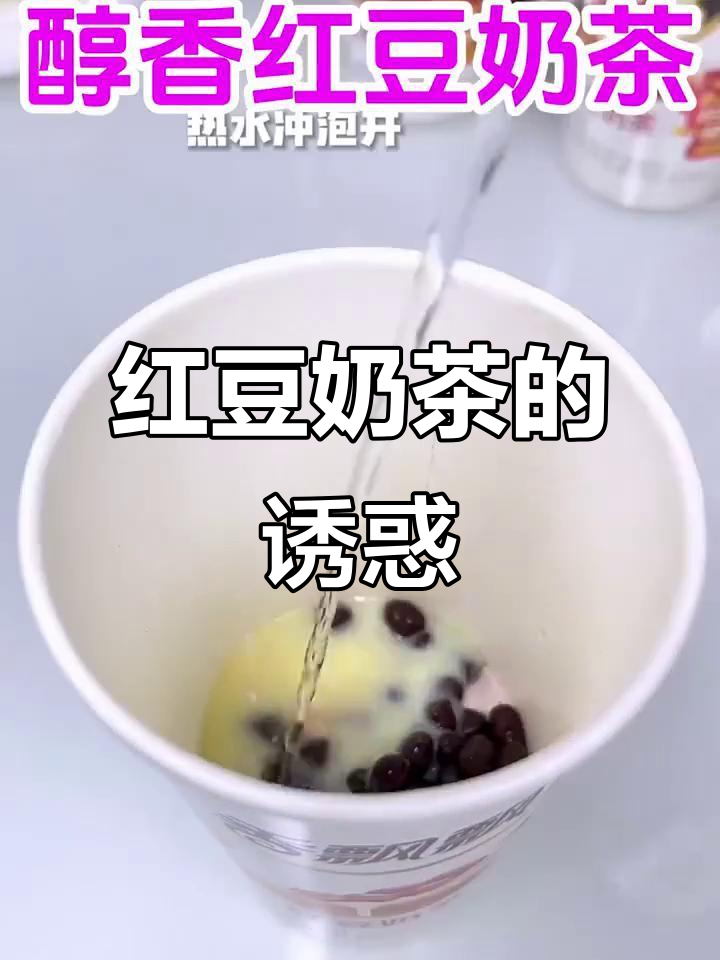 红豆奶茶，香甜软糯，提神又解馋，下午茶必备