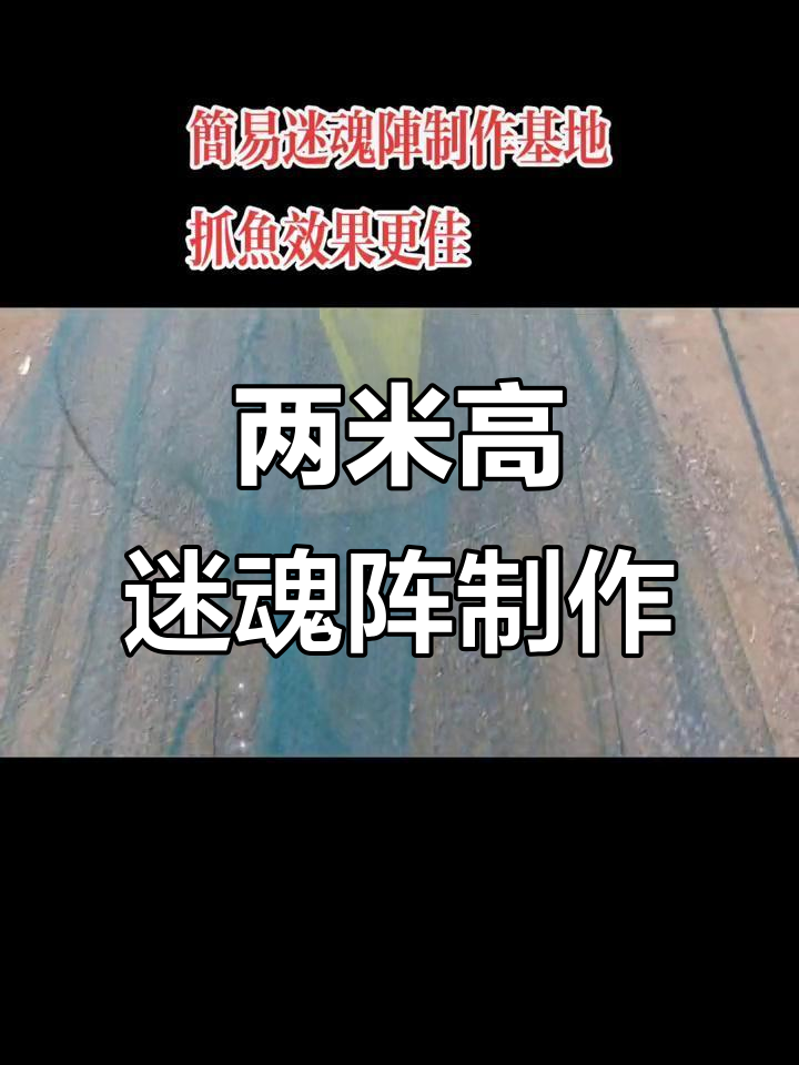 简易迷魂阵制作技巧，两米高渔网加工详解