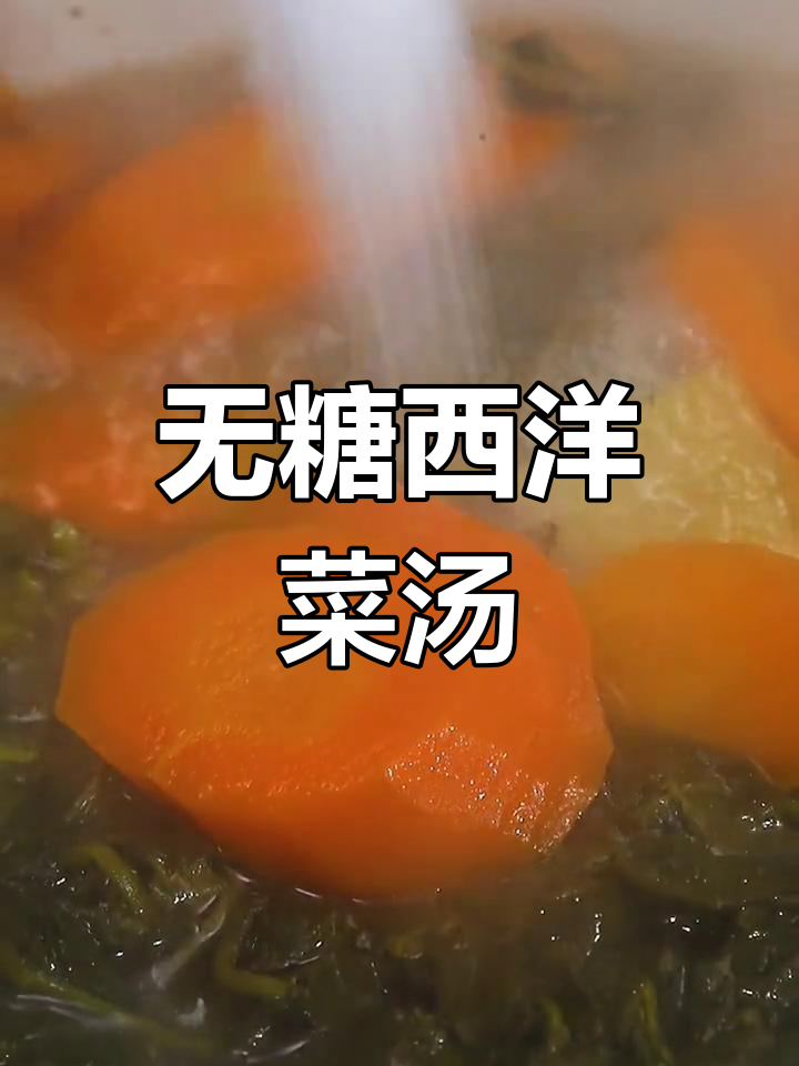 健康西洋菜老火汤,低糖无味精
