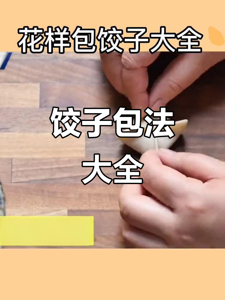 17种饺子包法,轻松掌握!