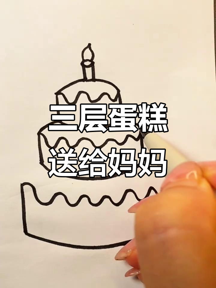 妈妈生日，送她这款三层蛋糕，既简单又美观！