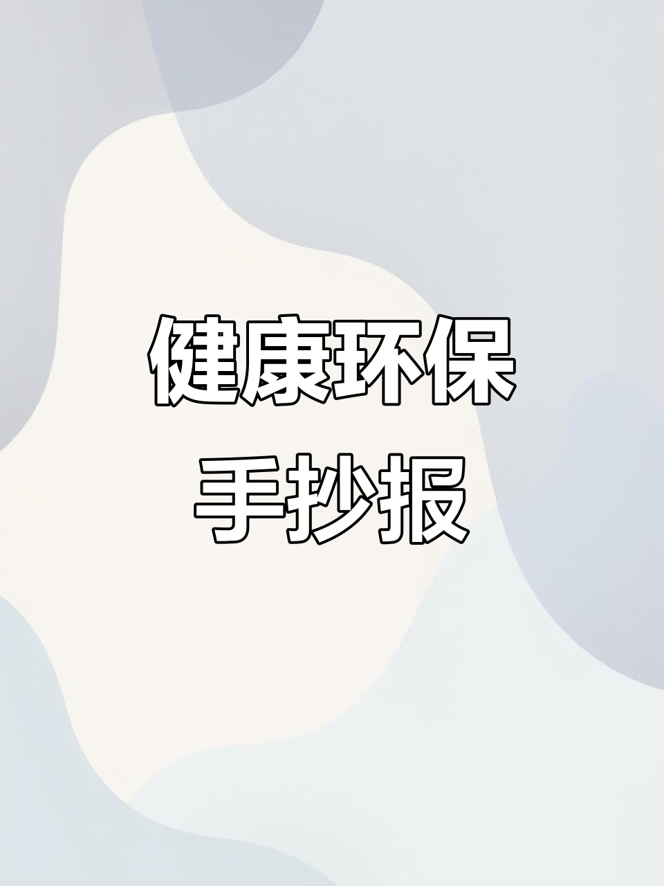 绿色无毒,健康人生:创意手抄报展示