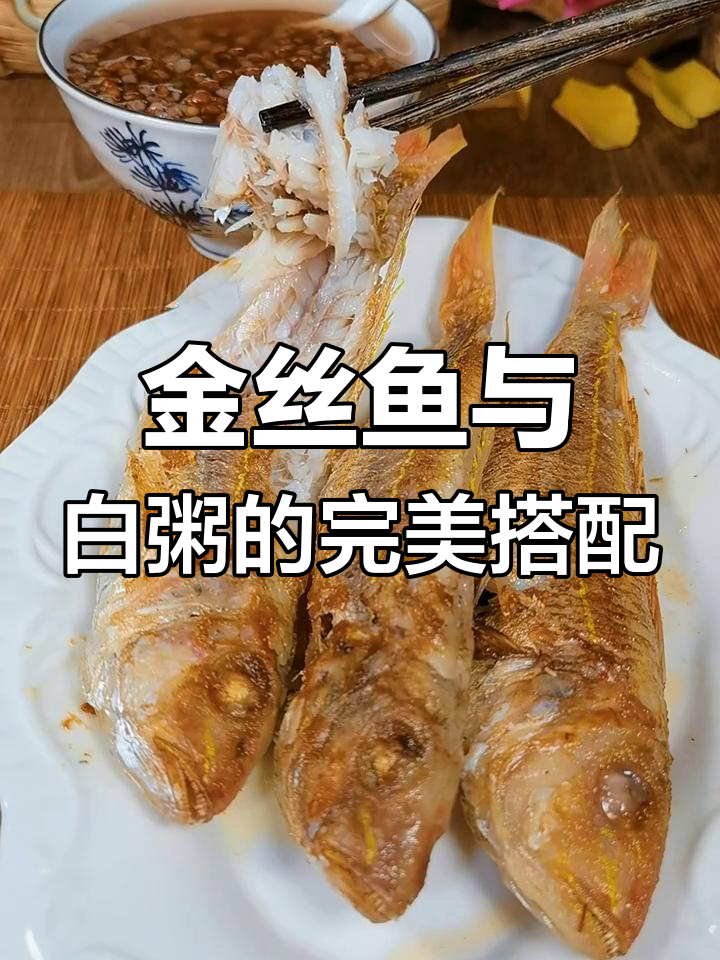 香煎淡盐金丝鱼配三滚清简粥,鲜美无比让人停不下来
