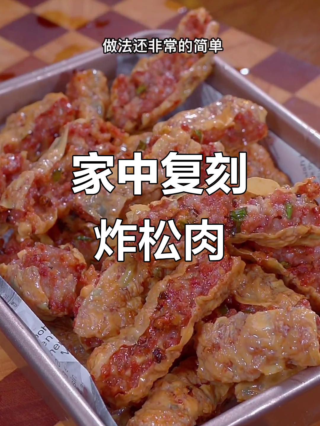 过年才能享用的松肉,现在轻松做,外脆内嫩,香气扑鼻