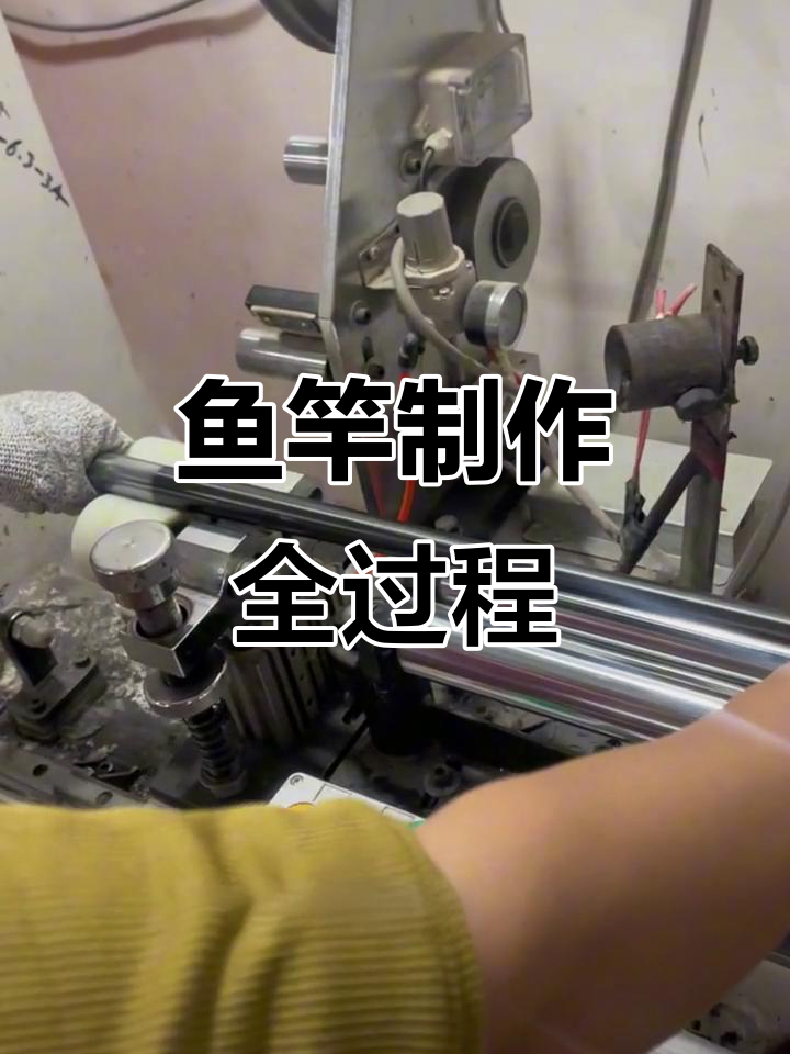 鱼竿生产揭秘:从缠膜到脱模的全程工艺