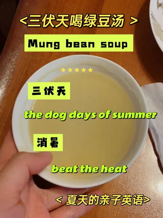 亲子英语191:三伏天喝绿豆汤消暑神器