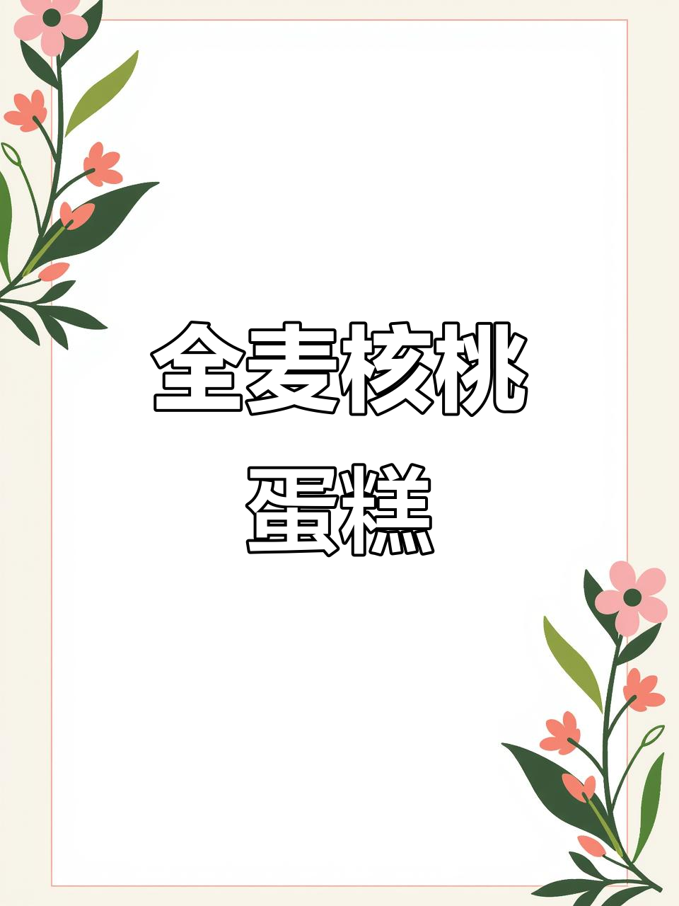 轻松搅拌,星巴克风味全麦核桃蛋糕,超赞!