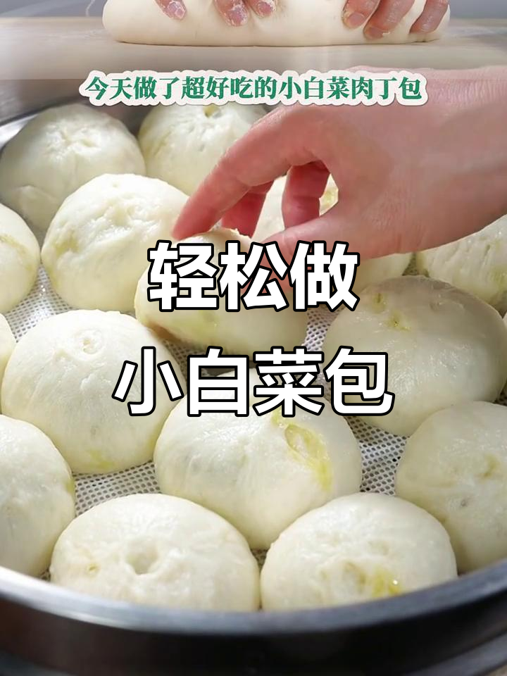 小白菜肉丁包子，外皮劲爆内馅香嫩，做法超简单