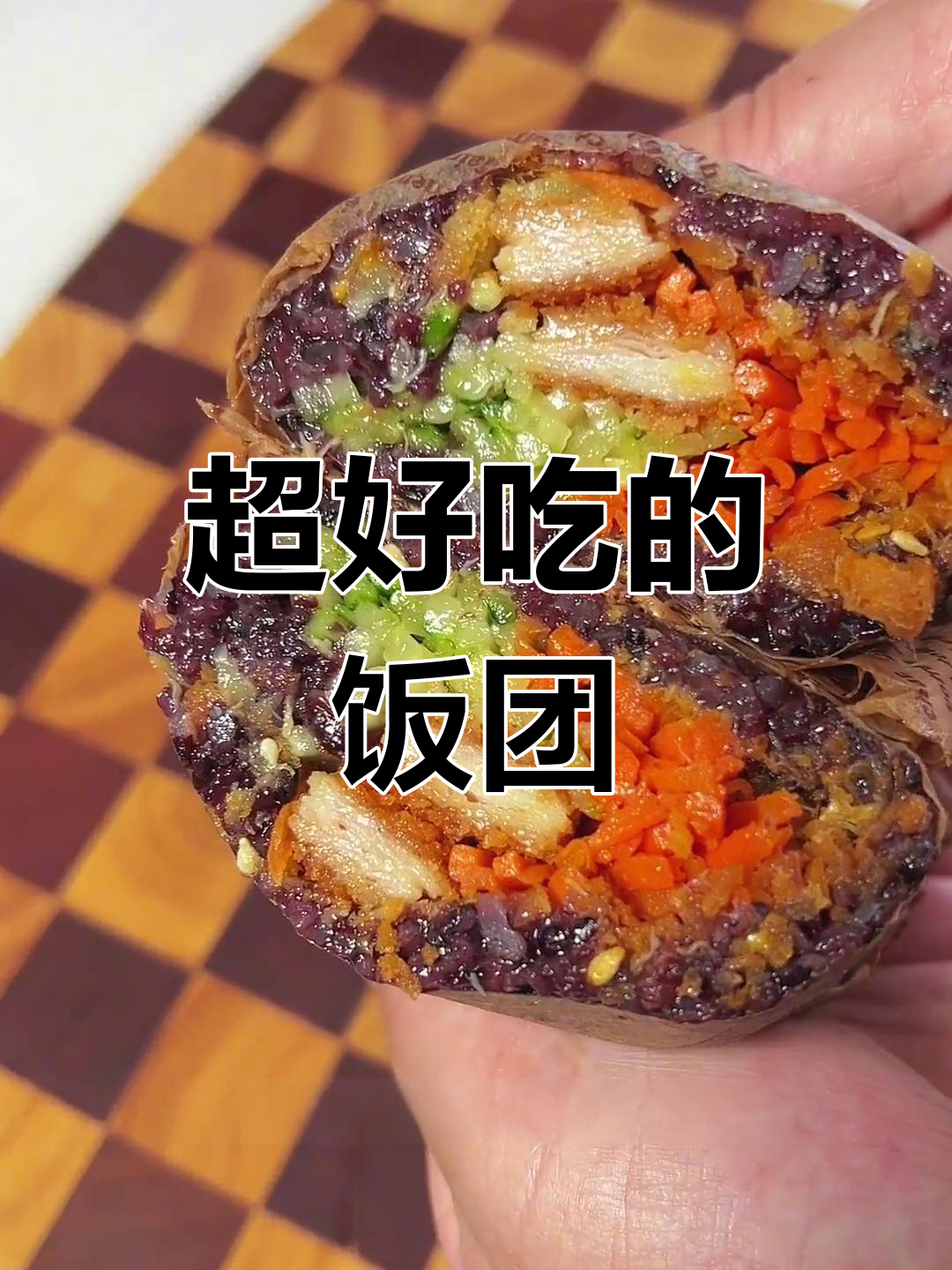紫米饭团,软糯美味,馅料丰富