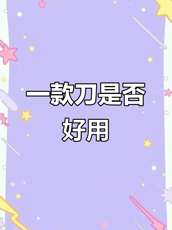 刀好不好用,关键看人!如何挑选适合的切肉分割刀