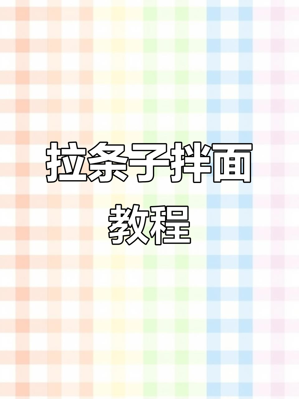 手工拉条子拌面,配菜清单大揭秘!牛肉青椒香菇一锅炖
