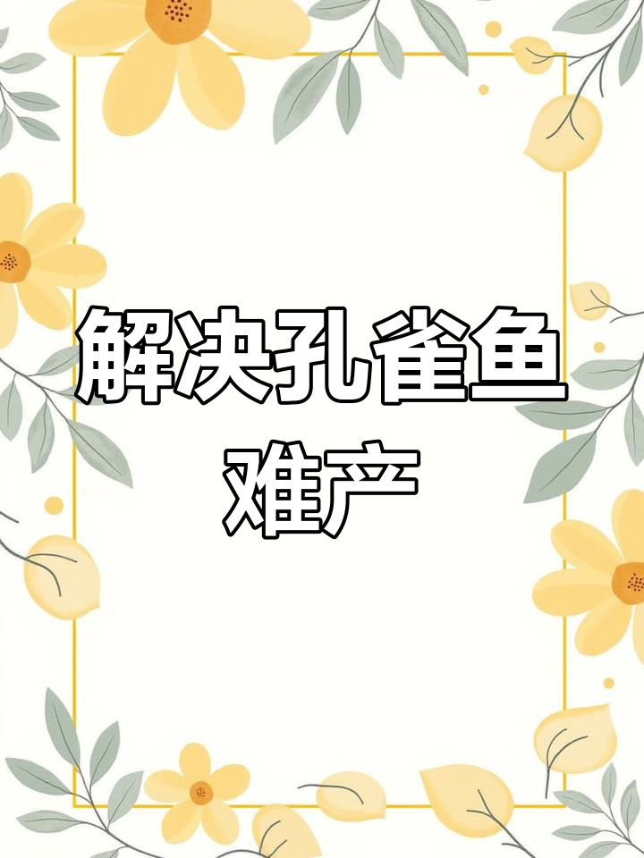 孔雀鱼难产怎么办?清水刺激法帮你快速催生