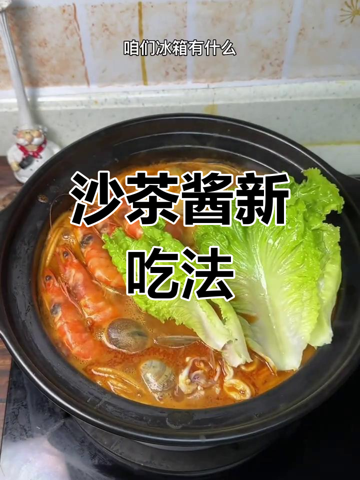 沙茶酱能做出多种美味,学会三招秒变厨房高手!