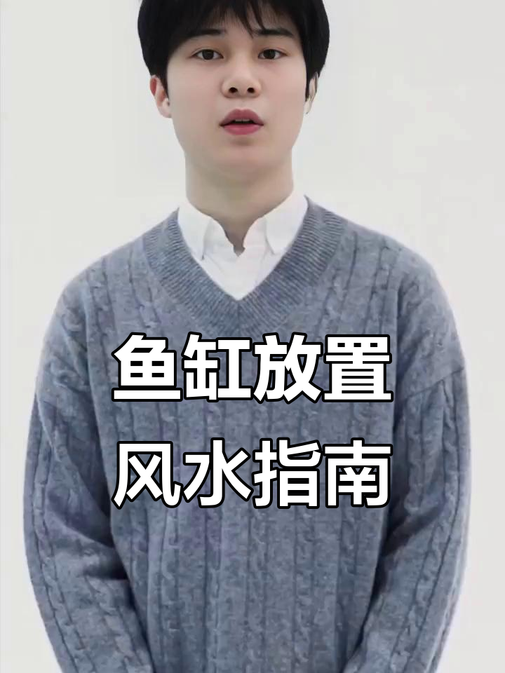 鱼缸摆放的风水禁忌,选对位置财运滚滚来