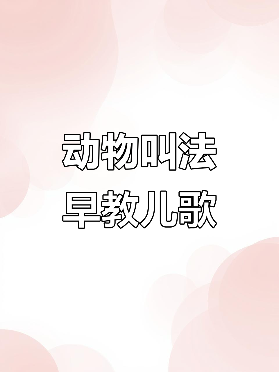 小猫小鸡小鸭儿歌,动物叫声大集合